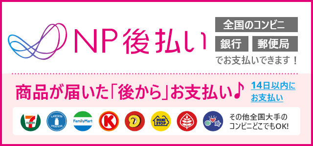 NP後払い決済（コンビニ・銀行・郵便局）