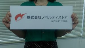 「ノベルティストア」と書いたプレート