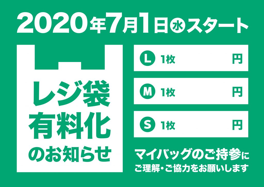 レジ袋有料化のお知らせ