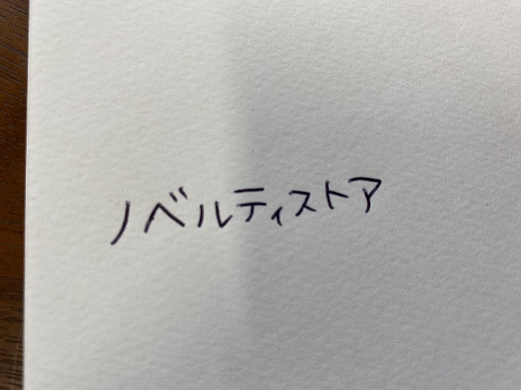 カーボンボールペン（ノック式）クロームメッキ （黒×シルバー）で実際に字を書いてみた結果