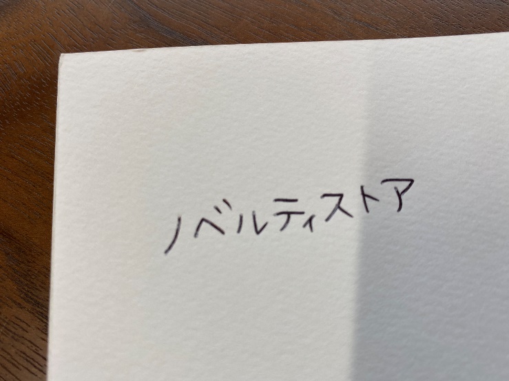 木製ボールペン（木箱付）で実際に字を書いてみた結果