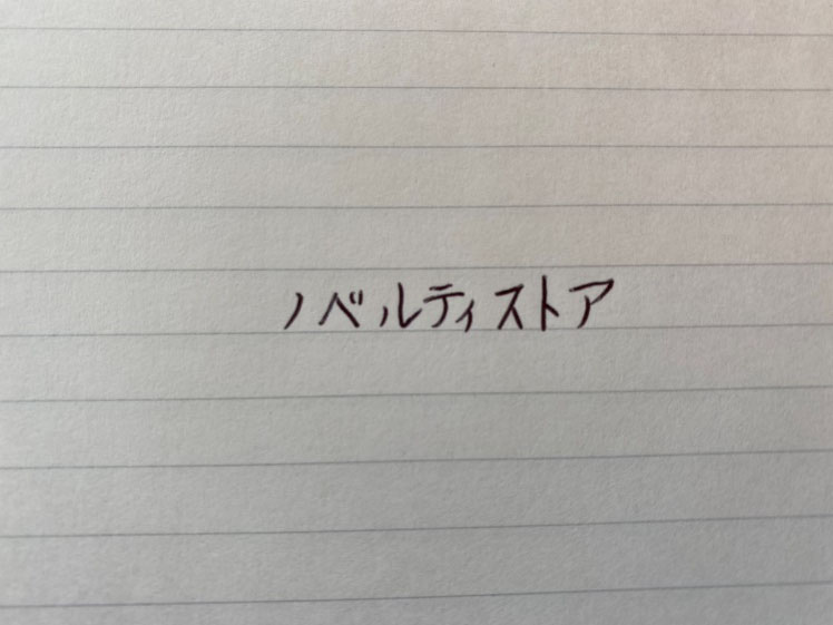 レザースタイルメタルペンで実際に字を書いてみた結果