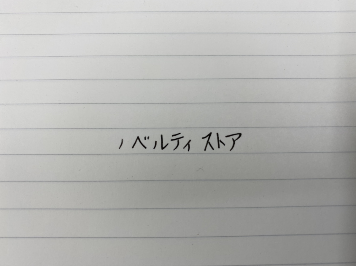 ゼブラ サラサクリップホワイト軸0.5で実際に書いてみた