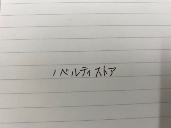 ゼブラ ブレン0.5で実際に書いてみた