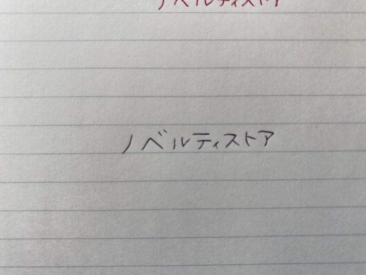 書いた文字を見ると、ややインクの色が薄く、線も細め