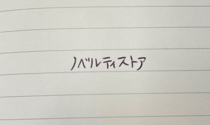 インクは黒で、やや太めの線でしっかりとした文字