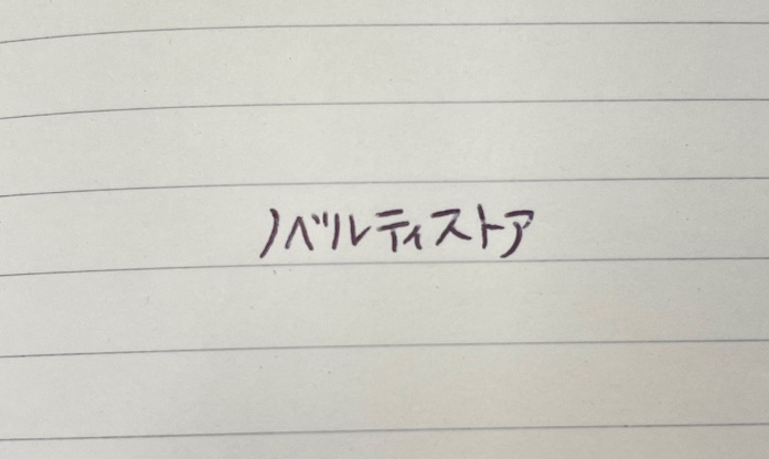 インクは黒で、やや太めの線でしっかりとした文字