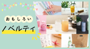 おもしろいノベルティ15選！受け取った方の印象に残るグッズとは