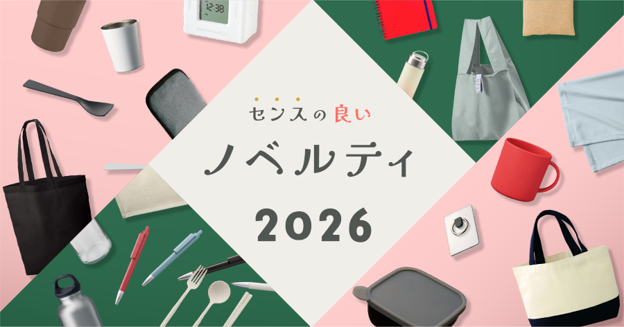 2026年最新センスのいいノベルティ