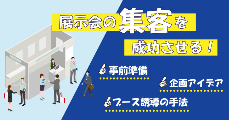展示会の集客を成功させる！事前準備・企画アイデア・ブース誘導の手法