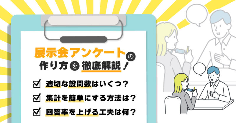 【例文付き】展示会アンケートの作り方|設問・注意点・回答率を上げる工夫