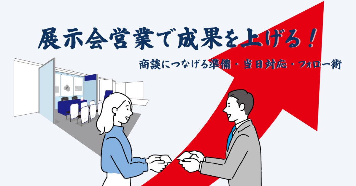 展示会営業で成果を上げる！商談につなげる準備・当日対応・フォロー術