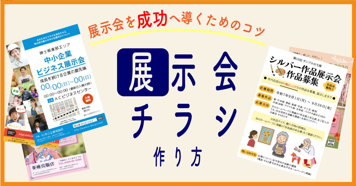展示会チラシの作り方｜構成やデザインのポイントと効果的な配布戦略