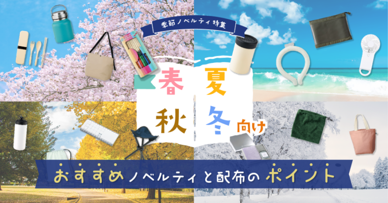 季節ノベルティ特集！春夏秋冬向けおすすめノベルティと配布のポイント