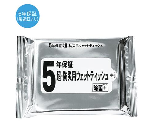 5年保証・超防災用ウェットティッシュ