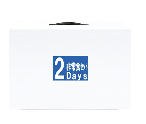 調理不要！2Day非常食セットT（231086）画像-2