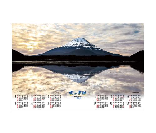 不織布カレンダー/日本の美・富士雲燿（FU24）画像-1