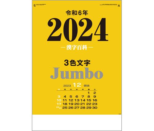 3色ジャンボ漢字百科