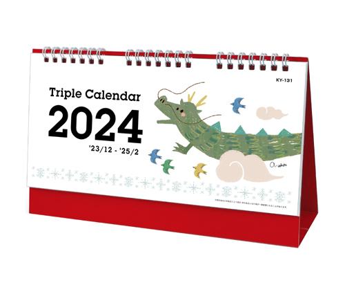 トリプルカレンダー（KY-131）画像-1