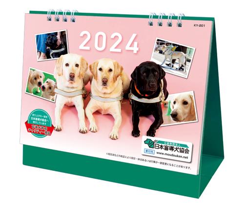 日本盲導犬協会カレンダー（KY-201）画像-1