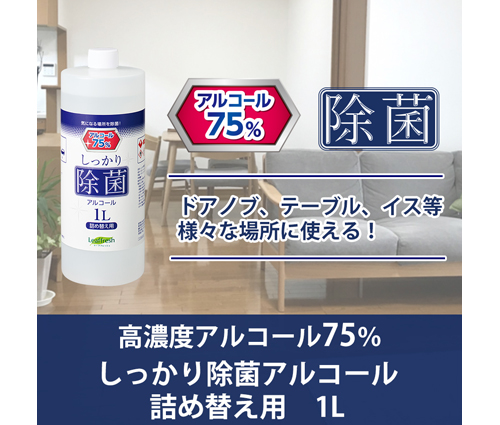 しっかり除菌アルコール詰め替え用 1L(10本セット) –（LC-0044-001）画像-3