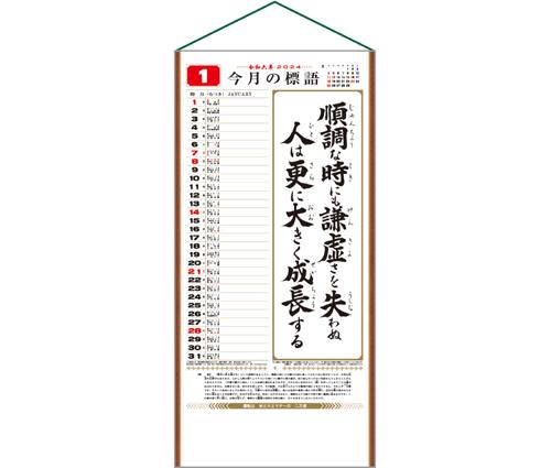 行(くらしの標語カレンダー)（SR-510）画像-2