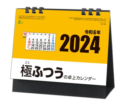 極ふつうの卓上カレンダー