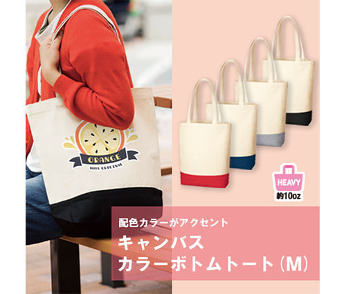 キャンバスカラーボトムトート(M) レッド（TR-0956-002）画像-3