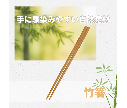 竹箸 ナチュラル（TS-0389-008）画像-1