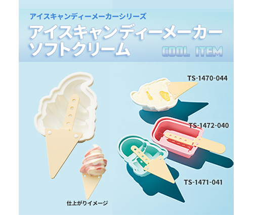 アイスキャンディーメーカー ソフトクリーム ホワイト（TS-1470-044）画像-2