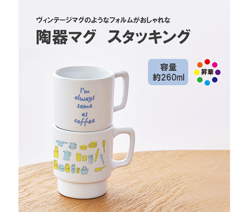 陶器マグ スタッキング ホワイト（260ml）