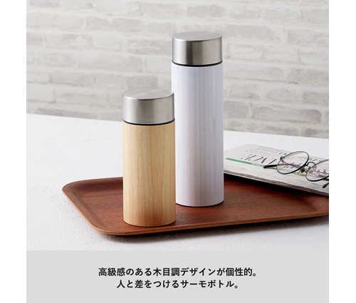 木目調ボディサーモボトル 300ml ナチュラル（TS-1752-008）画像-4