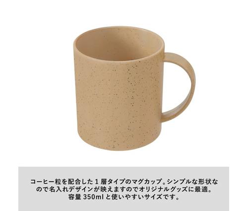 シンプルマグカップ350ml(コーヒー配合タイプ) ブラウン（TS-1769-007）画像-4