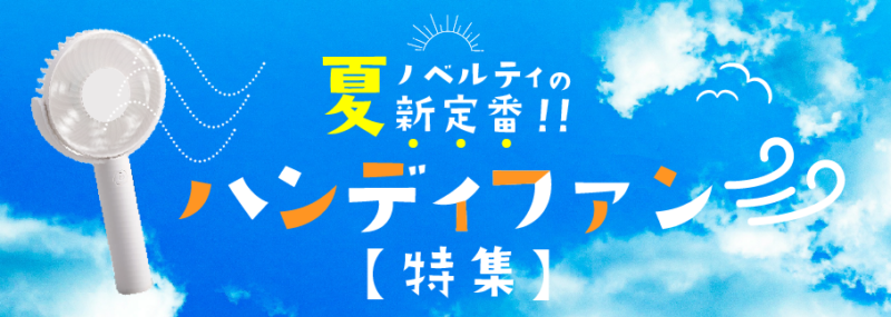 ハンディファン特集
