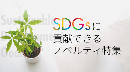 SDGsノベルティ特集