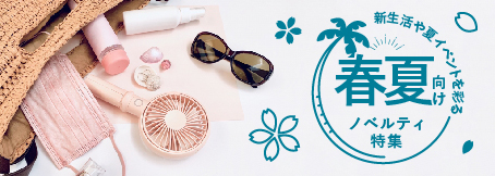 春夏向けノベルティ特集