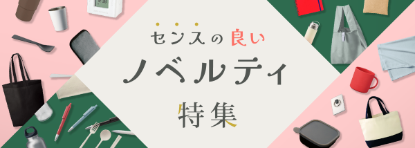 センスのいいノベルティ特集