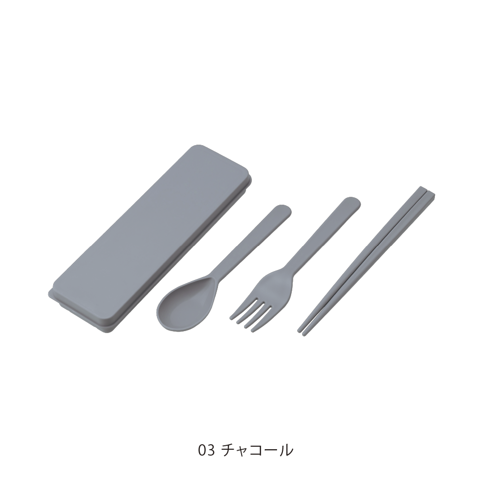 シェコル・抗菌カトラリーセット(チャコール)