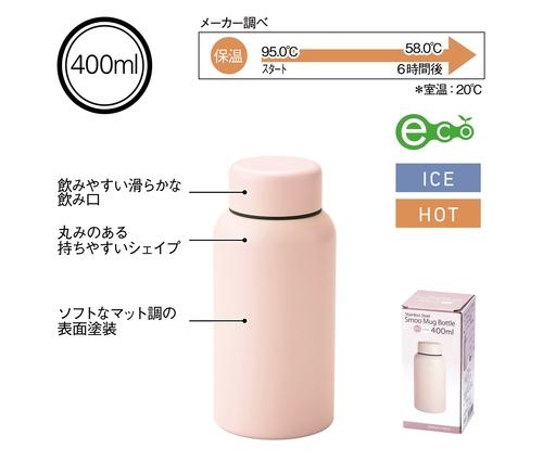 Smoo・真空二重構造ステンレスボトル400ml (ピンク)（241391）画像-4