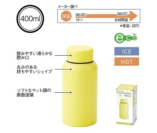 Smoo・真空二重構造ステンレスボトル400ml (イエロー)（241392）画像-4