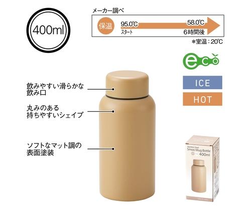 Smoo・真空二重構造ステンレスボトル400ml (ブラウン)（241393）画像-4