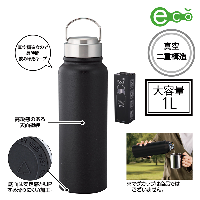 トゥーリフラスク・真空二重ステンレスボトル1L(ハンドル付き)-ブラック(251472)画像-4