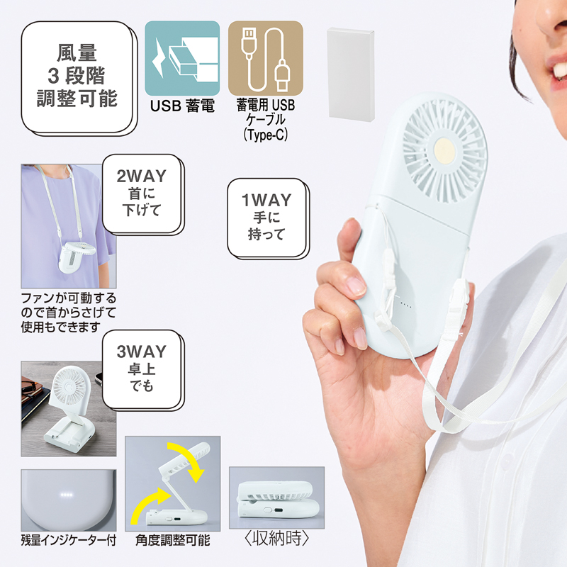 充電式3WAYフォールディングファン(ネックストラップ付き)（253028）画像-2