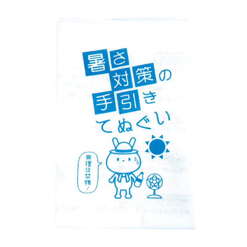 暑さ対策の手引き てぬぐい