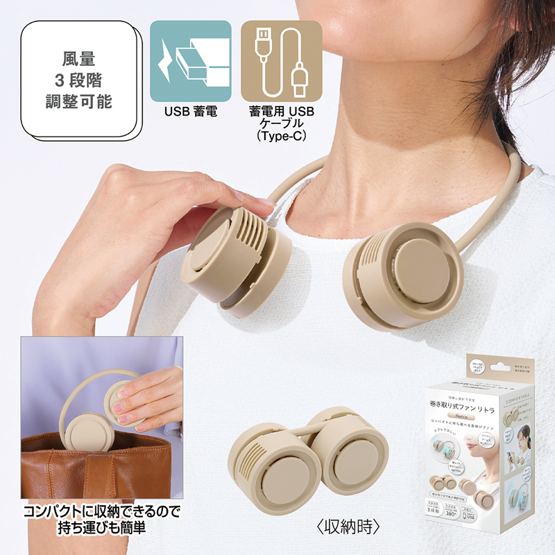 巻き取り式ファン リトラ サンドベージュ（253402）画像-2