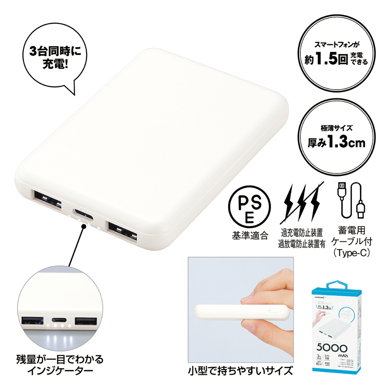 薄型軽量 急速充電モバイルバッテリー5000 ホワイト（253531）画像-4