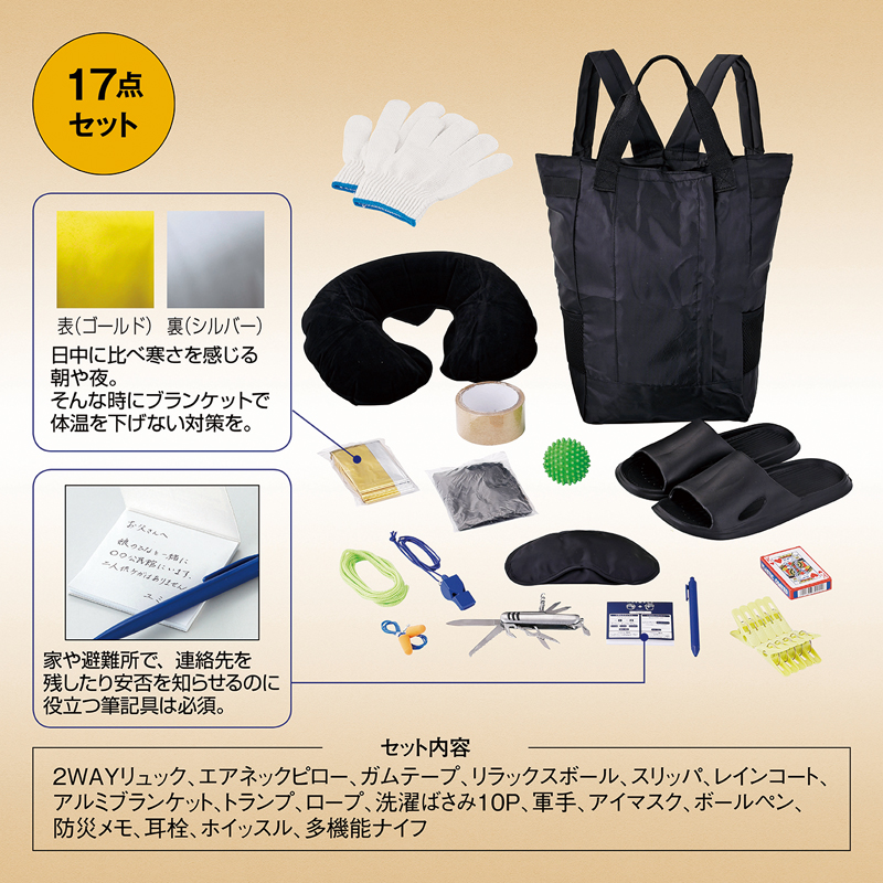 安心を備える防災17点セット（255041）画像-2