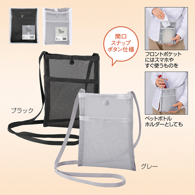 プラシャープ・フロントポケット付きメッシュサコッシュ(グレー)(257006)画像-5