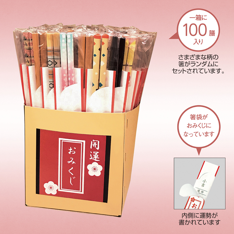 開運箸（おみくじ付き）