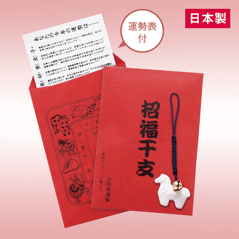 招福鈴付干支（午）のお守り（運勢表付）